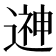 𨕫