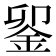 𨥫