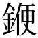 𨩫