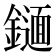 𨭫
