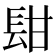 𨱫