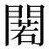 𨵫