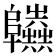 𨽫