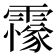 𩅫