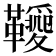 𩍫