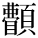 𩕫