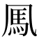 𩡫