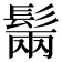 𩭫