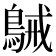 𪁫