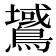 𪅫