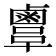 𪉫
