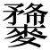 𪍫