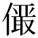 𪝫
