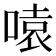 𪡫