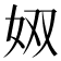 𪥫