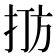 𪭫