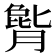 𪱫