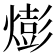 𪹫