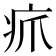 𪽫
