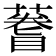 𫉫