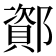 𫑫