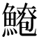 𫙫