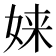 𫝫