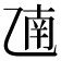 𫡫