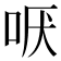 𫩫