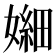 𫱫