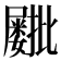 𫵫