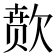𬅫