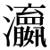 𬉫