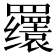 𬙫
