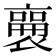 𬡫