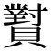 𬥫