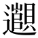 𬩫