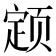 𬱫