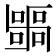 𭅫