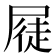 𭕫