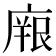 𭙫