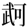 𭭫