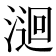 𭱫