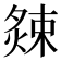𭵫