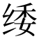𮉫