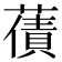 𮑫