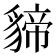 𮙫