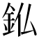 𮡫
