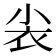 𰍫