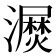 𰝫